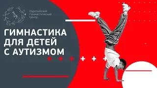 Выпуск 15 "Гимнастика для детей с аутизмом".