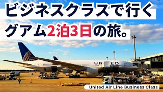 ユナイテッド航空ビジネスクラスで行くグアム旅行！BOEING737-800搭乗レビュー