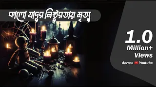 Kalo Jadur Nisthurotai Mrittu | Bhoot.com Extra Episode -77
