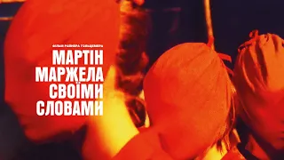 Мартін Маржела: своїми словами — офіційний трейлер українською від KyivMusicFilm
