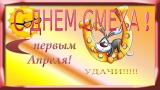 **День смеха - 1 апреля!**