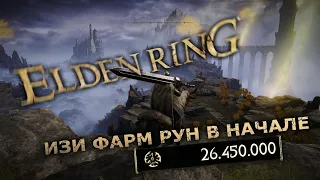 изи фарм рун в начале озерная лиурния ELDEN RING™ https/t.me/ashenwarriorspilnota