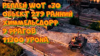 Реплей WoT #30 Объект 279 ранний Химмельсдорф 9 фрагов 11300 урона. UltraHD 4K