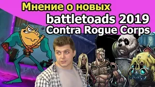 Мнение на новый battletoads и Contra rogue corpse 2019