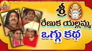 Sri Renuka Yellamma Oggu katha Full | Renuka Yellamma Charitra Full | Telangana Devotional Songs