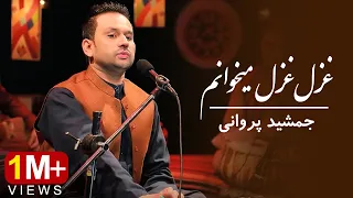 Jamshid Parwani - Ghazal Ghazal Mikhanam | جمشید پروانی - غزل غزل میخوانم