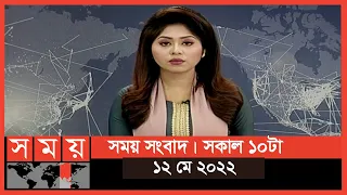 সময় সংবাদ | সকাল ১০টা | ১২ মে ২০২২ | Somoy TV Bulletin 10am | Latest Bangladeshi News