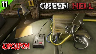 Аэродром #11 ● Green Hell | Грин Хелл ● ПРОХОЖДЕНИЕ