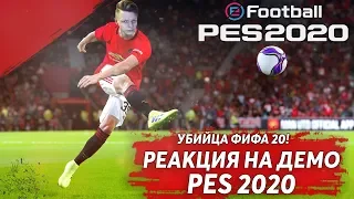 ПЕРВЫЙ РАЗ В ДЕМО PES 2020 | УБИЙЦА FIFA 20 | ТОПОВЫЙ ГРАФОН