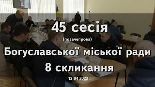 45 сесія Богуславської міської ради 8 скликання