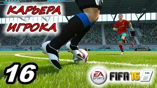 Прохождение FIFA 16 [карьера игрока] #16