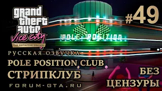 GTA Vice City - Клуб Поул-Позишн БЕЗ ЦЕНЗУРЫ полная версия (Pole Position Club), Русская озвучка,#49