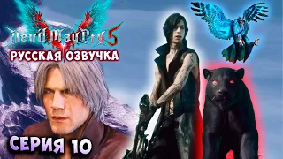 НАШЛИ ЛЕГЕНДАРНЫЙ МЕЧ СПАРДА И ДАНТЕ! Devil May Cry 5 (русская озвучка) СТИЛЬНОЕ прохождение #10