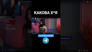 Какова х*я #зубарев #твич #прикол #мем #шортс #zubarefff #twitch #shorts