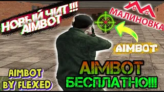 AIMBOT НА МАЛИНОВКУ РП!!! НОВЫЙ! БЕСПЛАТНЫЙ! | АВТОНАВОДКА НА СКИН! | 2020