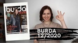 Обзор Burda 12/2020