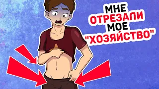 Они ОТРЕЗАЛИ мое ХОЗЯЙСТВО