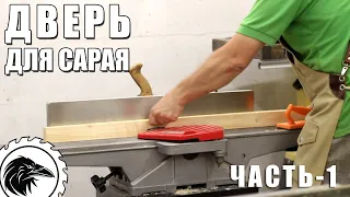 *ДВЕРЬ* для сарая | Часть 1 - простая дверь своими руками.