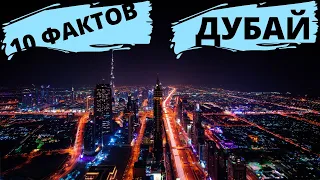 10 НЕВЕРОЯТНЫХ ФАКТОВ О ДУБАЕ 2021! ИНТЕРЕСНЫЕ ФАКТЫ ОБ ЭМИРАТАХ!