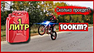 СКОЛЬКО ПРОЕДЕТ ЭНДУРО С 166fmm НА 1 ЛИТР БЕНЗИНА!