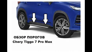 Обзор порогов на Chery Tiggo 7 Pro Max #Chery #tiggo7proMax