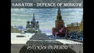 Sabaton - Defence of Moskow - Русский перевод | Субтитры