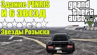 GTA 5 - Здание PENRIS и 6 ЗВЕЗД [Звезды Розыска и Здание PENRIS]