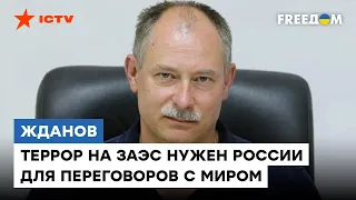 🔴ЖДАНОВ: Ядерного взрыва на ЗАЭС НЕ БУДЕТ! Россия просто УГРОЖАЕТ, чтобы остановить контрнаступление