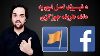 How to create facebook page | سنگه د فیسبوک پیج حوڑا کو