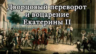 Дворцовый переворот и воцарение Екатерины II