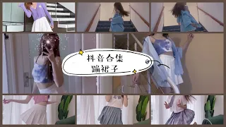 [tiktok抖音合集]蹦裙子 抖裙子 扭屁股