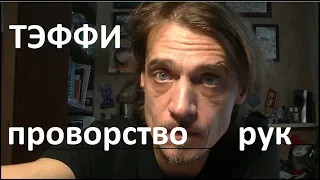 Тэффи. "Проворство рук"