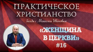 ЖЕНЩИНА в ЦЕРКВИ | Практическое христианство | Студия РХР