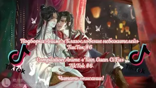 Подборка Дунхуа «БН» ТикТок #6/Compilation Donghua «TGCF» TikTok #6 Читать описание!