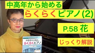 中高年から始めるらくらくピアノ P. 58 花 じっくり解説（初心者/ゆっくり） 〜ムジカ・アレグロ〜