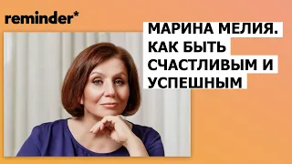 Марина Мелия: как быть счастливым и успешным