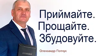 Приймайте. Прощайте. Збудовуйте. - Олександр Попчук │Проповіді християнські