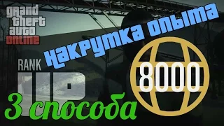 Как быстро прокачать опыт в GTA Online 1.38