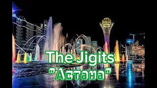 The Jigits - Давай споем Астана, минусовка ватсап 87053042135, мин