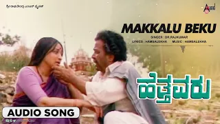 Makkalu Beku | Audio Song | Hetthavaru | Kalyan Kumar | Lakshmi | Hamsalekha | S.Mahendar
