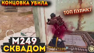 М249 ПУЛЕМЕТ ЧЕЛЛЕНДЖ СКВАДОМ МЕТРО РОЯЛЬ, 3 КАРТА METRO ROYALE, PUBG MOBILE 2.0, КОНЦОВКА УБИЛА