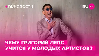 Чему Григорий Лепс учится у молодых артистов?