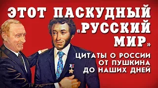 ЭТОТ ПАСКУДНЫЙ "РУССКИЙ МИР" (ЦИТАТЫ О РОССИИ ОТ ПУШКИНА ДО НАШИХ ДНЕЙ)