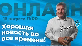 Владимир Чемерев | Хорошая новость во все времена! | 15 августа 11:00