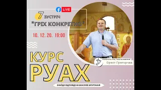 Курс РУАХ (7 зустріч) - Гріх конкретно!