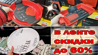 Магазин ЛЕНТА.Красивая посуда с большими скидками.Скидки до 60%