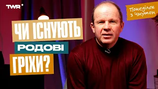 Понеділок із Чмутом | Чи існують родові гріхи?