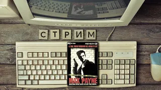 Max Payne | PC | 2001 | ПоРеквесту