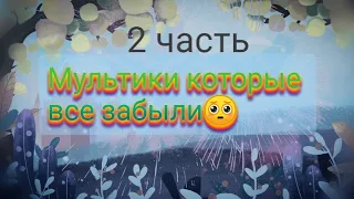 мультики которые все забыли 🥺 часть 2