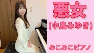 [ピアノ]悪女 - 中島みゆき【昭和歌謡】足元ペダルアングル有り♪歌詞付き